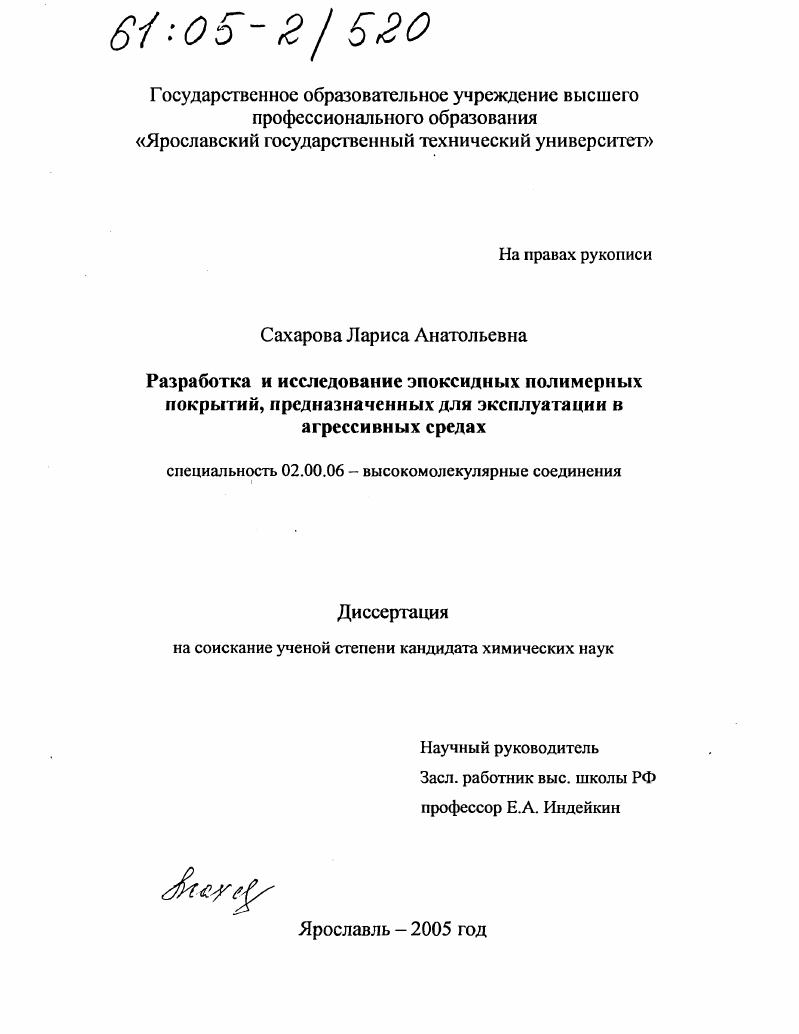 Разработка и исследование эпоксидных полимерных покрытий, предназначенных для эксплуатации в агрессивных средах