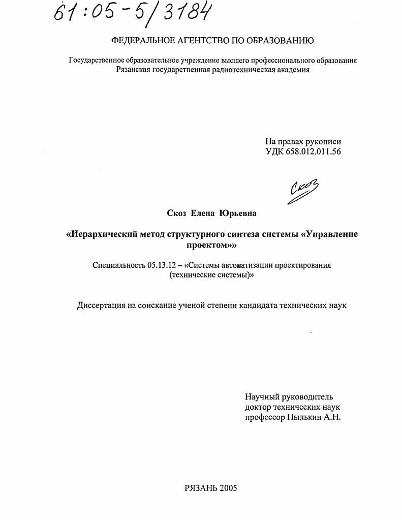 Иерархический метод структурного синтеза системы "Управление проектом"