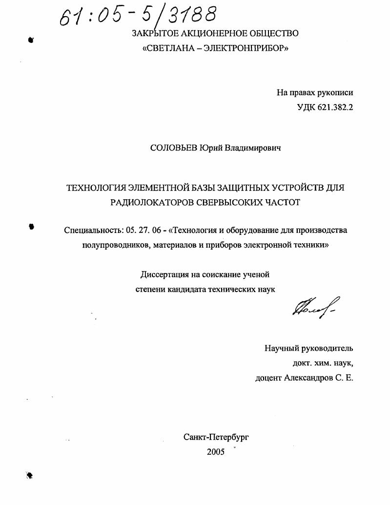 Технология элементной базы защитных устройств для радиолокаторов сверхвысоких частот