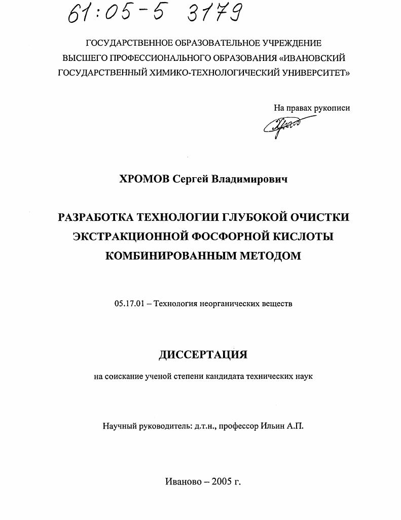 Разработка технологии глубокой очистки экстракционной фосфорной кислоты комбинированным методом