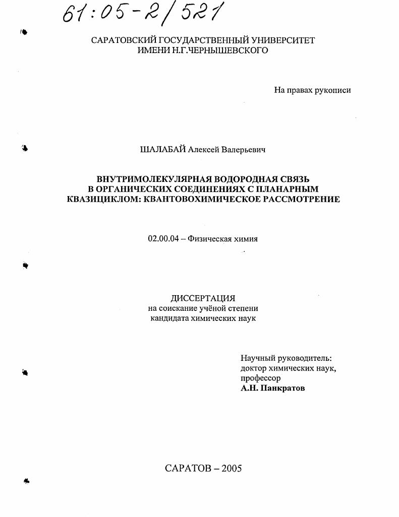 Внутримолекулярная водородная связь в органических соединениях с планарным квазициклом: квантовохимическое рассмотрение