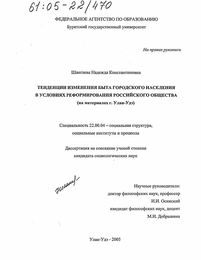 Тенденции изменения быта городского населения в условиях реформирования российского общества : На материалах г. Улан-Удэ