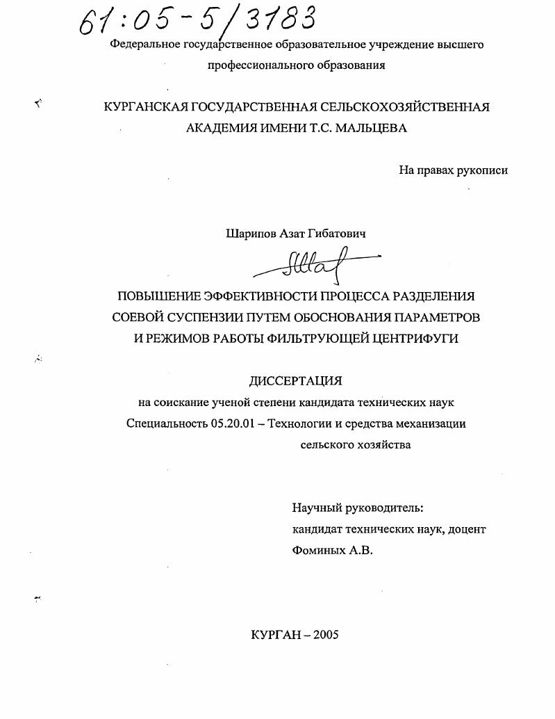 скачать диссертацию Повышение эффективности процесса разделения соевой суспензии путем обоснования параметров и режимов работы фильтрующей центрифуги Повышение эффективности процесса разделения соевой суспензии путем обоснования параметров и режимов работы фильтрующей центрифуги