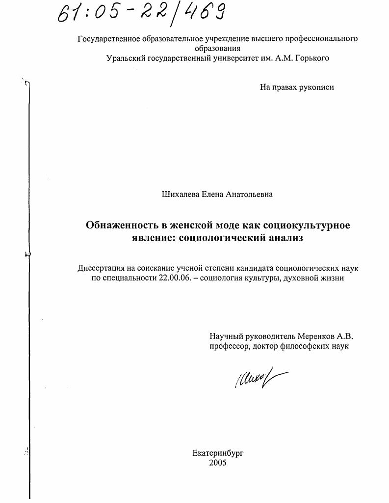 Обнаженность в женской моде как социокультурное явление: социологический анализ