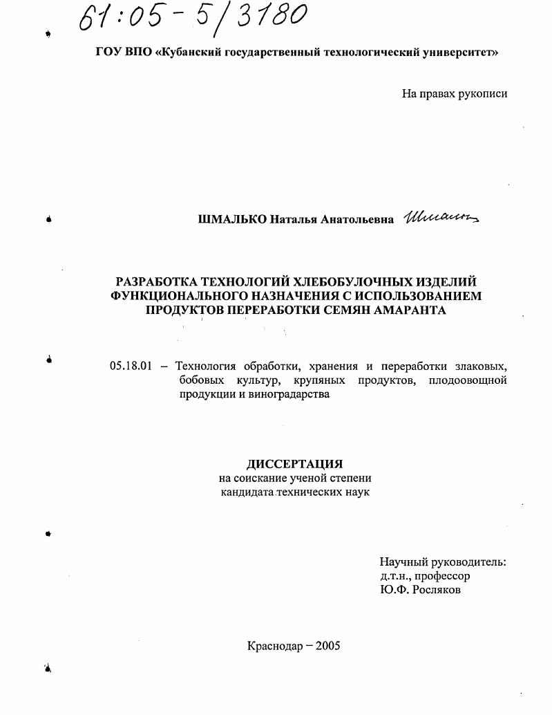 Разработка технологий хлебобулочных изделий функционального назначения с использованием продуктов переработки семян амаранта