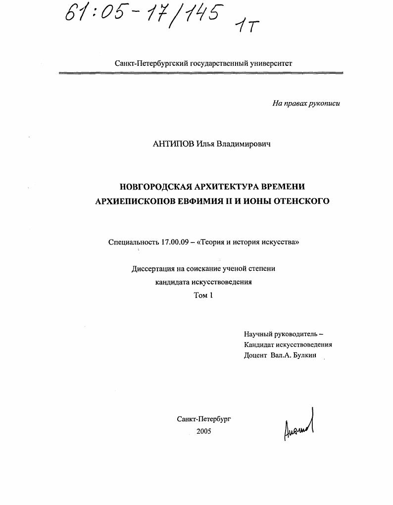 Новгородская архитектура времени архиепископов Евфимия II и Ионы Отенского