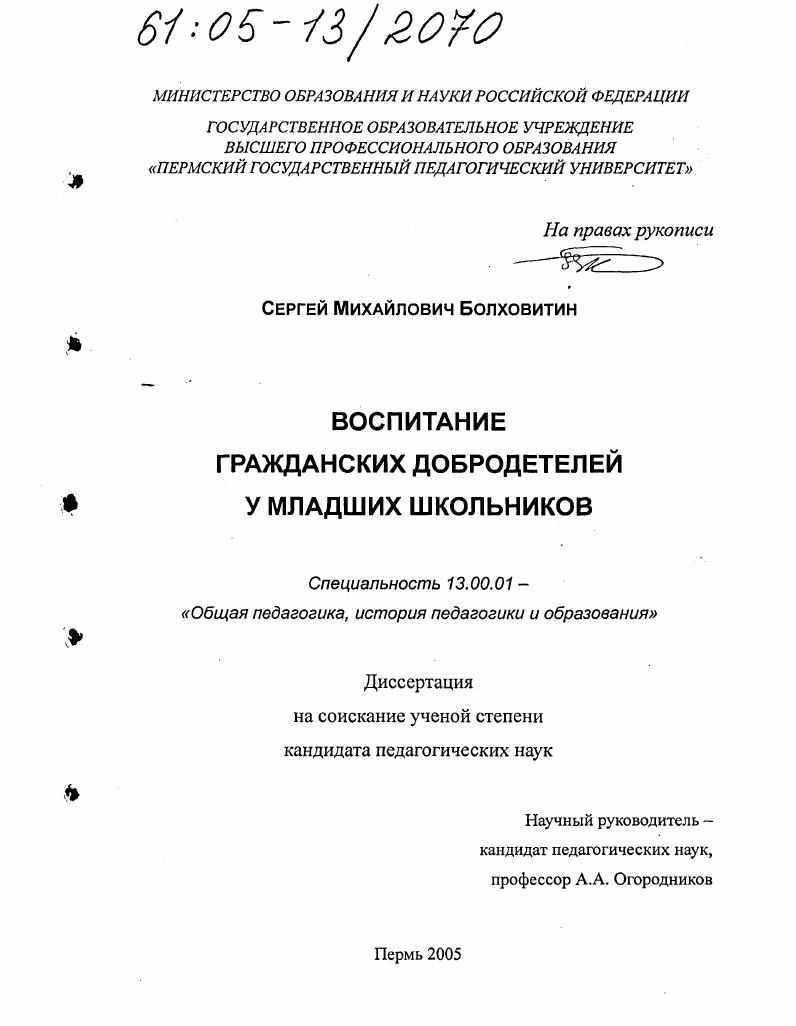 скачать диссертацию Воспитание гражданских добродетелей у младших школьников Воспитание гражданских добродетелей у младших школьников