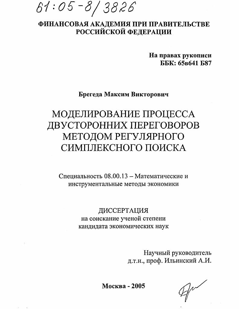 Моделирование процесса двусторонних переговоров методом регулярного симплексного поиска