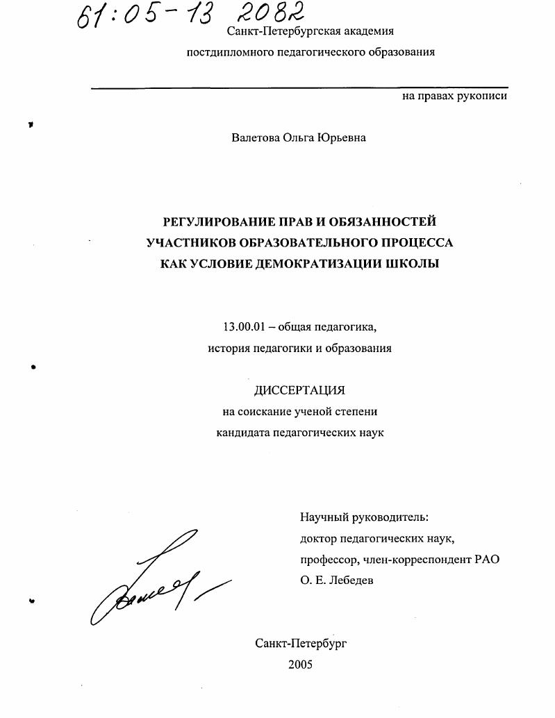скачать диссертацию Регулирование прав и обязанностей участников образовательного процесса как условие демократизации школы Регулирование прав и обязанностей участников образовательного процесса как условие демократизации школы