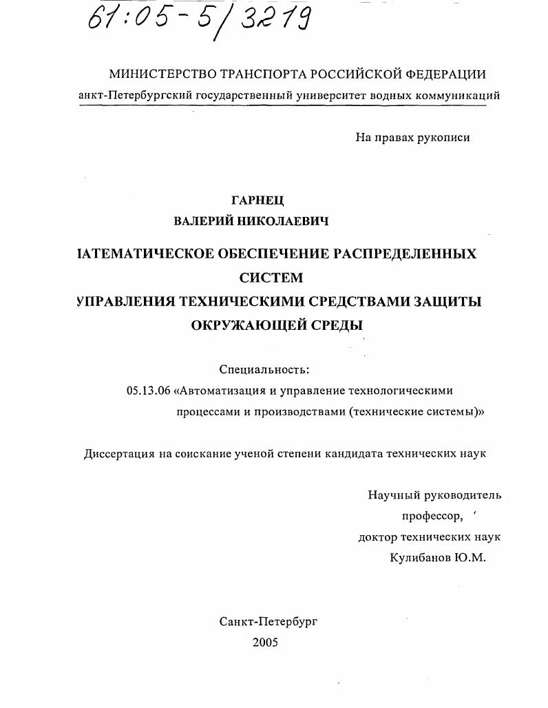 Математическое обеспечение распределенных систем управления техническими средствами защиты окружающей среды