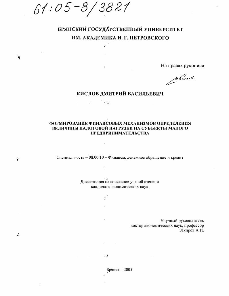 Формирование финансовых механизмов определения величины налоговой нагрузки на субъекты малого предпринимательства