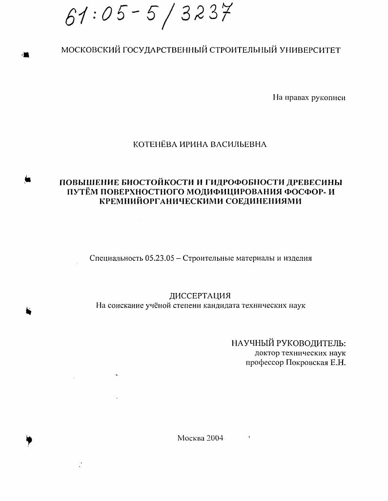 скачать диссертацию Повышение биостойкости и гидрофобности древесины путём поверхностного модифицирования фосфор- и кремнийорганическими соединениями Повышение биостойкости и гидрофобности древесины путём поверхностного модифицирования фосфор- и кремнийорганическими соединениями
