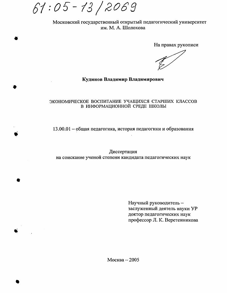 скачать диссертацию Экономическое воспитание учащихся старших классов в информационной среде школы Экономическое воспитание учащихся старших классов в информационной среде школы