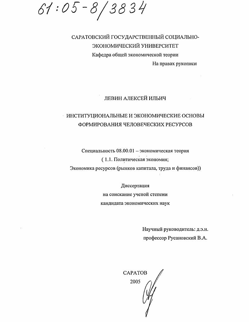 Институциональные и экономические основы формирования человеческих ресурсов