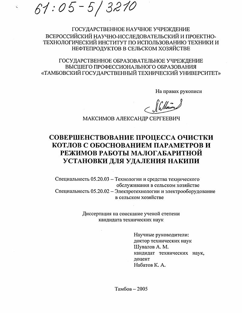 Совершенствование процесса очистки котлов с обоснованием параметров и режимов работы малогабаритной установки для удаления накипи