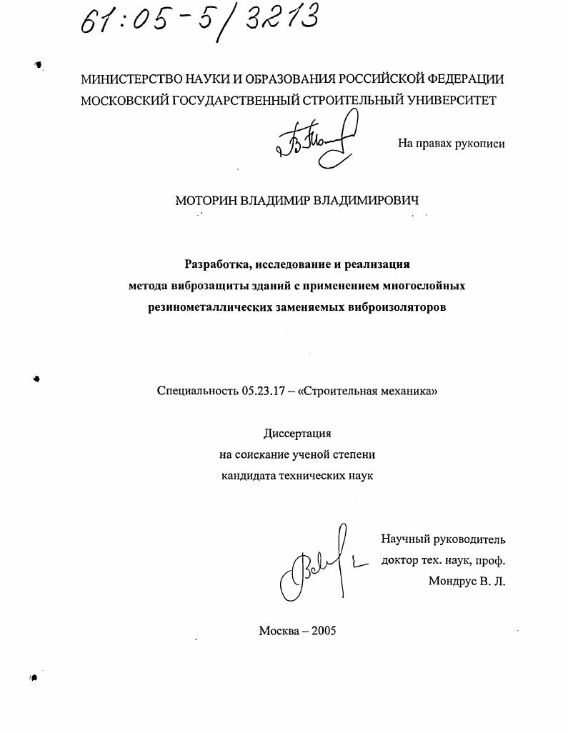 Разработка, исследование и реализация метода виброзащиты зданий с применением многослойных резинометаллических заменяемых виброизоляторов