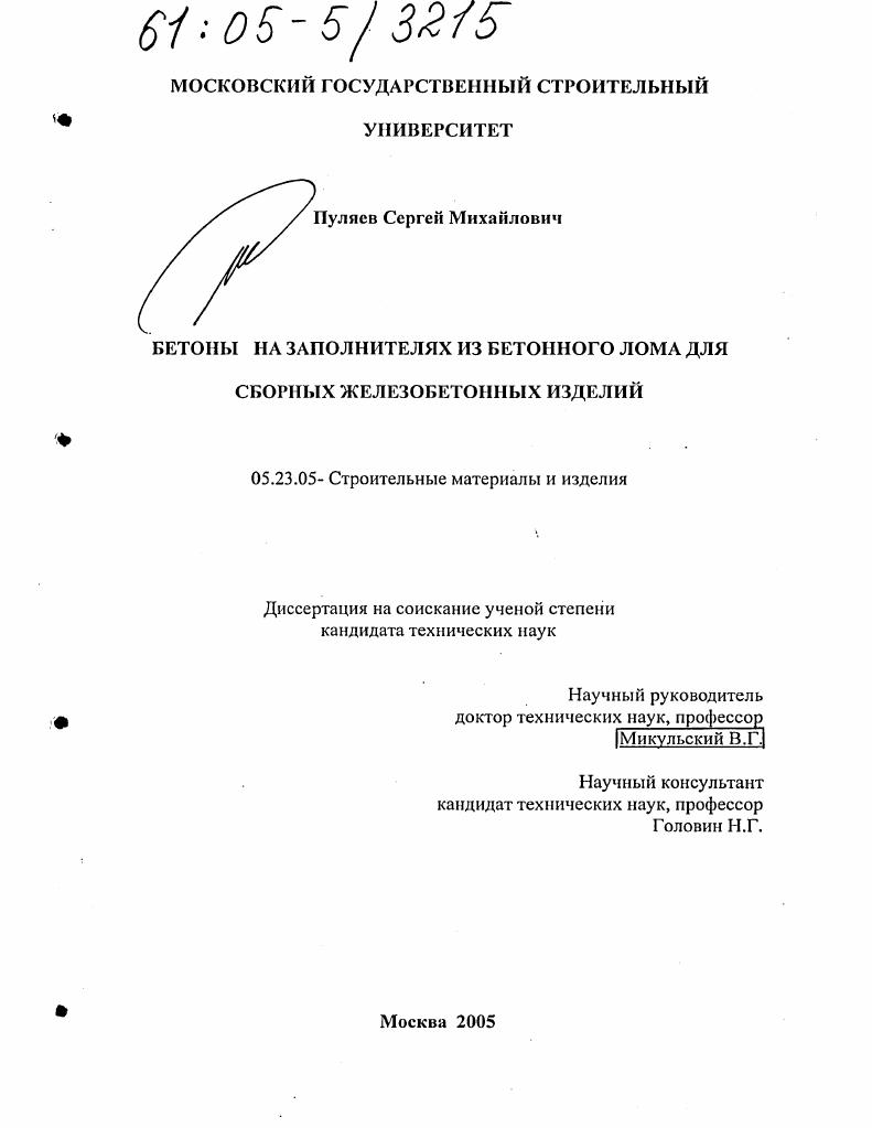 Бетоны на заполнителях из бетонного лома для сборных железобетонных изделий