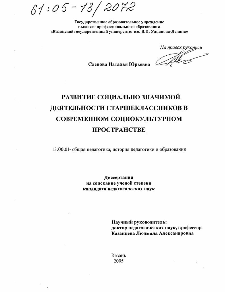 скачать диссертацию Развитие социально значимой деятельности старшеклассников в современном социокультурном пространстве Развитие социально значимой деятельности старшеклассников в современном социокультурном пространстве