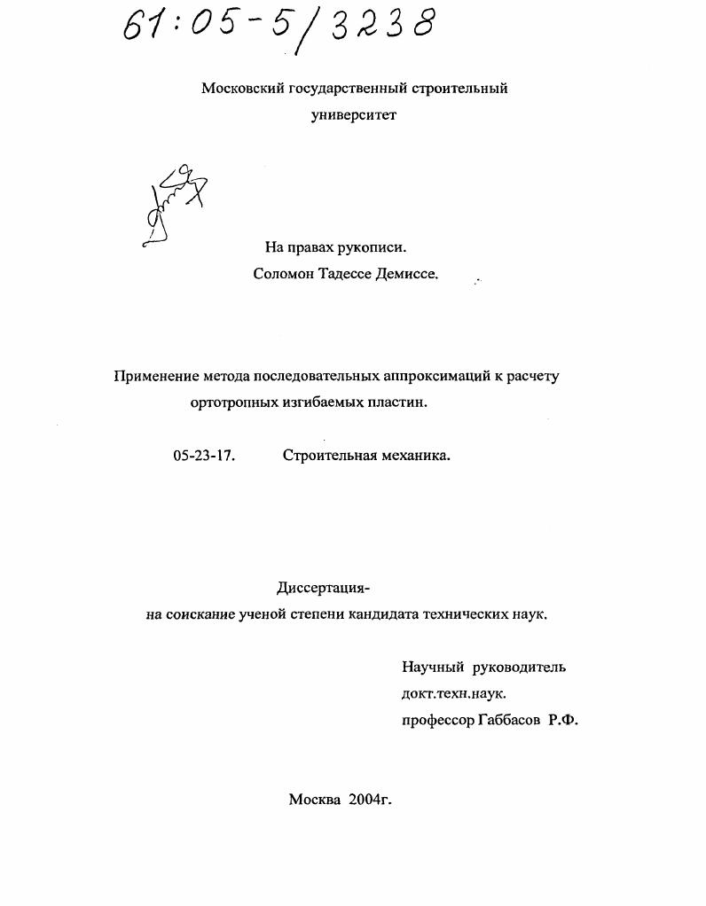 Применение метода последовательных аппроксимаций к расчету ортотропных изгибаемых пластин