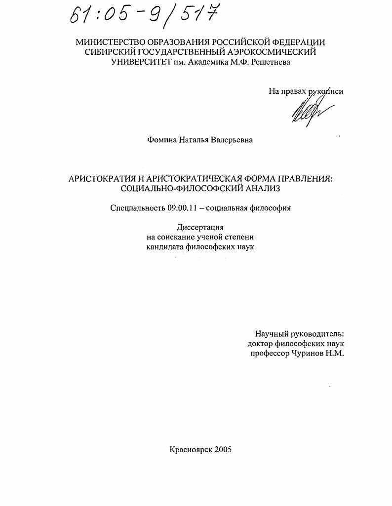 скачать диссертацию Аристократия и аристократическая форма правления: социально-философский анализ Аристократия и аристократическая форма правления: социально-философский анализ