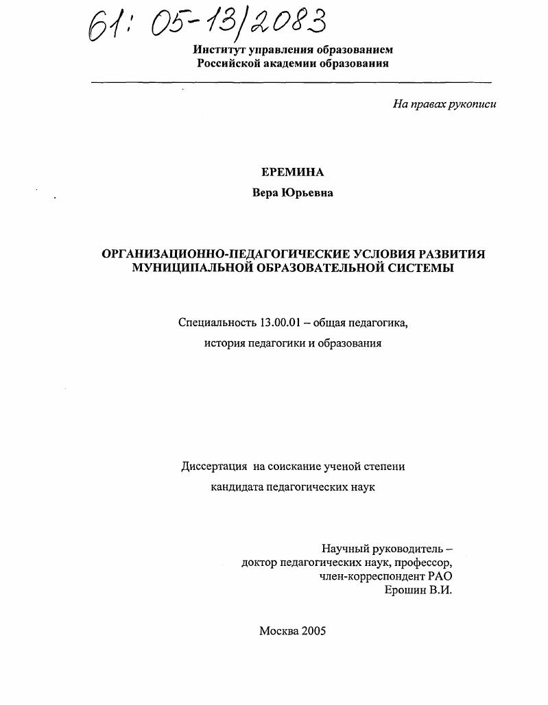 скачать диссертацию Организационно-педагогические условия развития муниципальной образовательной системы Организационно-педагогические условия развития муниципальной образовательной системы