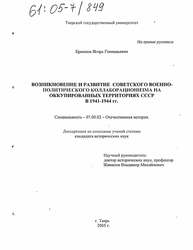 скачать диссертацию Возникновение и развитие советского военно-политического коллаборационизма на оккупированных территориях СССР в 1941-1944 гг. Возникновение и развитие советского военно-политического коллаборационизма на оккупированных территориях СССР в 1941-1944 гг.