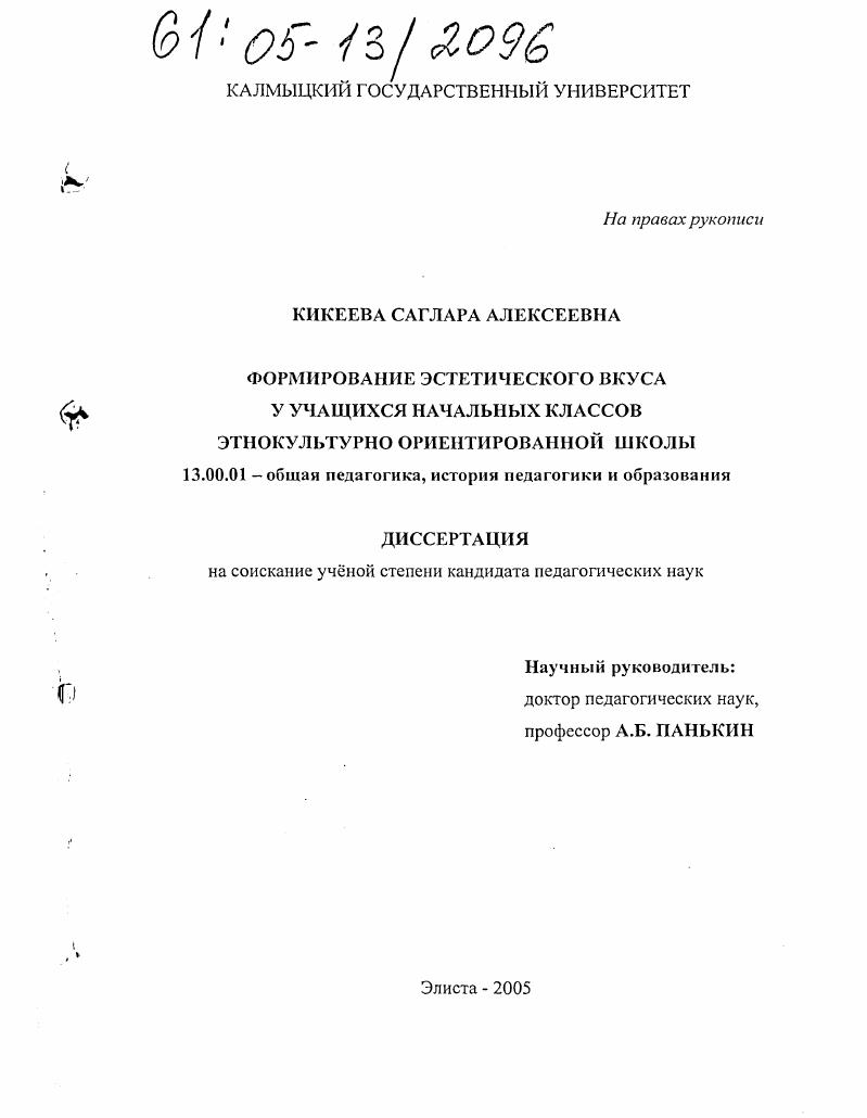 скачать диссертацию Формирование эстетического вкуса у учащихся начальных классов этнокультурно ориентированной школы Формирование эстетического вкуса у учащихся начальных классов этнокультурно ориентированной школы