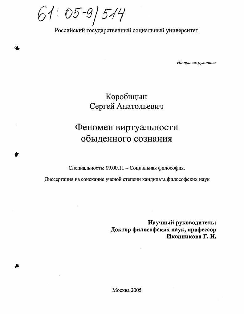 Феномен виртуальности обыденного сознания