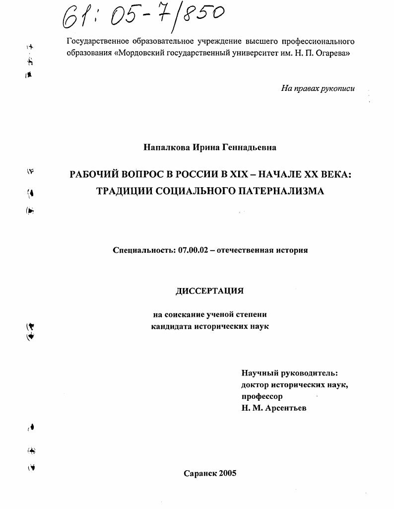 скачать диссертацию Рабочий вопрос в России в XIX - начале XX века : Традиции социального патернализма Рабочий вопрос в России в XIX - начале XX века : Традиции социального патернализма