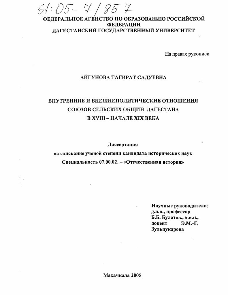 скачать диссертацию Внутренние и внешнеполитические отношения союзов сельских общин Дагестана в XVIII - начале XIX века Внутренние и внешнеполитические отношения союзов сельских общин Дагестана в XVIII - начале XIX века