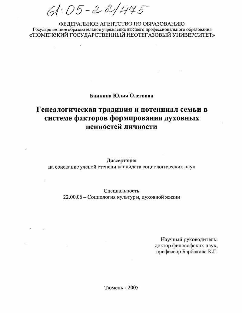 Генеалогическая традиция и потенциал семьи в системе факторов формирования духовных ценностей личности