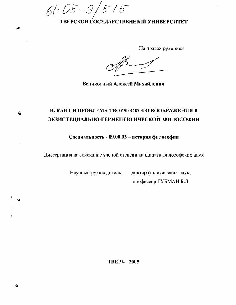 И. Кант и проблема творческого воображения в экзистенциально-герменевтической философии