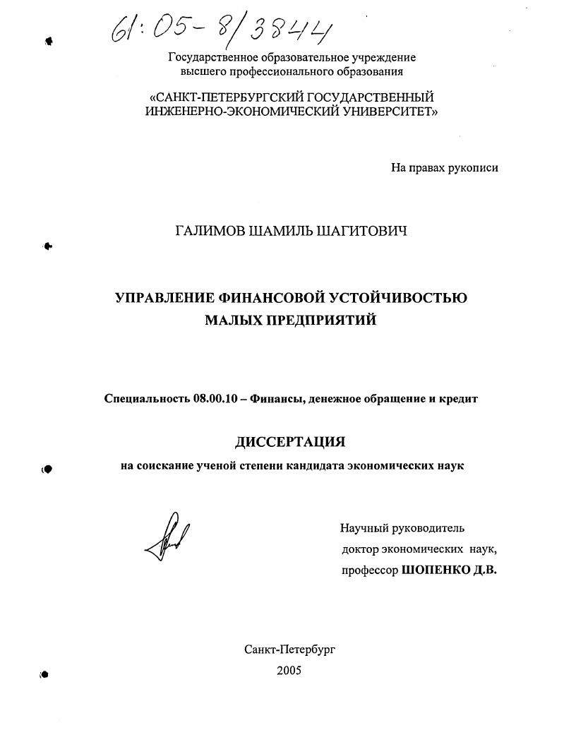 скачать диссертацию Управление финансовой устойчивостью малых предприятий Управление финансовой устойчивостью малых предприятий