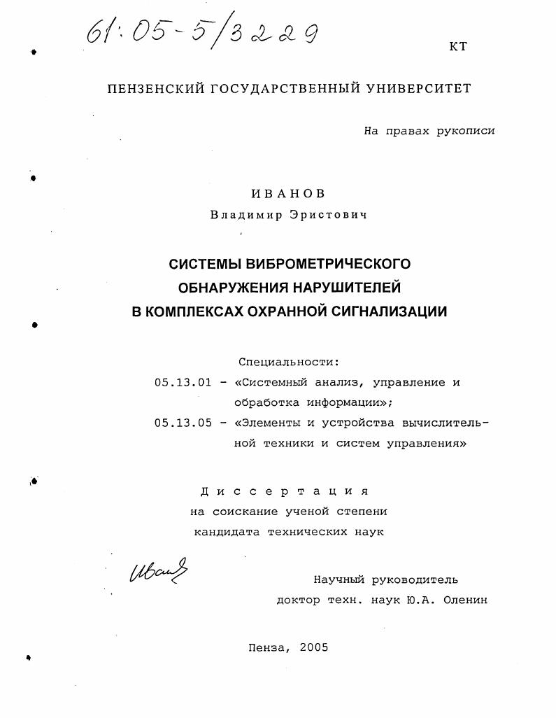 Системы виброметрического обнаружения нарушителей в комплексах охранной сигнализации