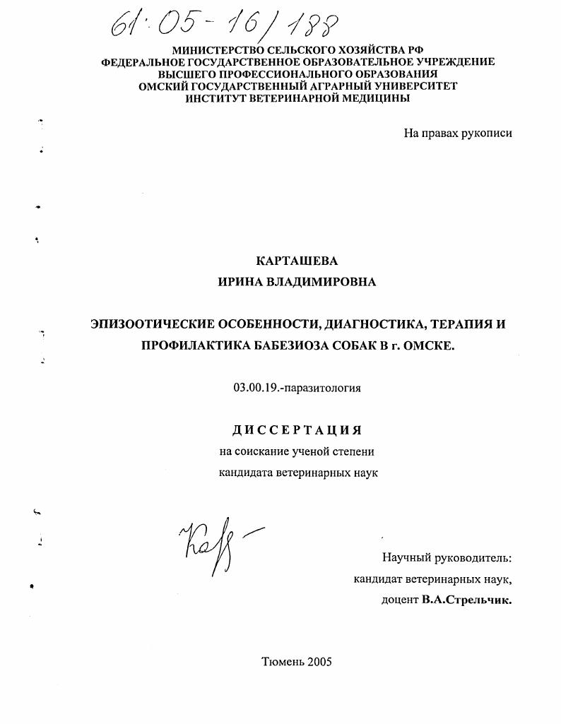 Эпизоотические особенности, диагностика и терапия бабезиоза собак в г. Омске
