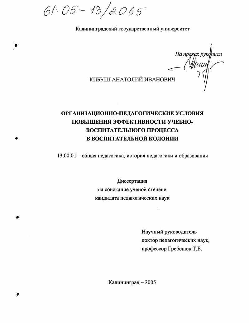 скачать диссертацию Организационно-педагогические условия повышения эффективности учебно-воспитательного процесса в воспитательной колонии Организационно-педагогические условия повышения эффективности учебно-воспитательного процесса в воспитательной колонии