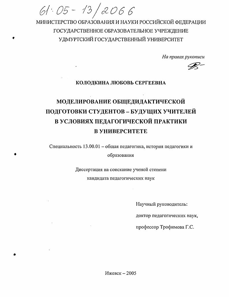 скачать диссертацию Моделирование общедидактической подготовки студентов-будущих учителей в условиях педагогической практики в университете Моделирование общедидактической подготовки студентов-будущих учителей в условиях педагогической практики в университете
