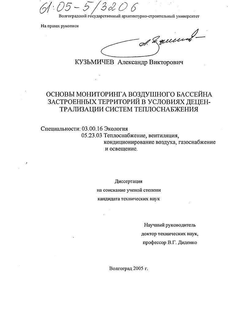 Основы мониторинга воздушного бассейна застроенных территорий в условиях децентрализации систем теплоснабжения