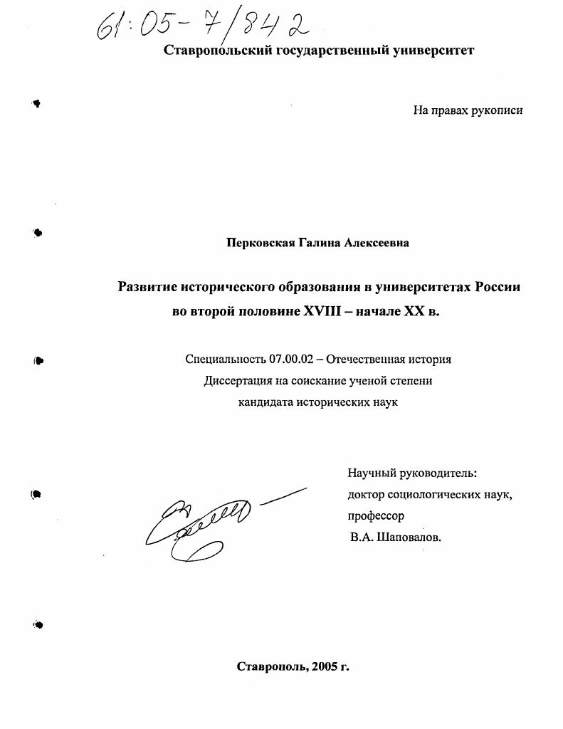 скачать диссертацию Развитие исторического образования в университетах России во второй половине XVIII - начале XX вв. Развитие исторического образования в университетах России во второй половине XVIII - начале XX вв.
