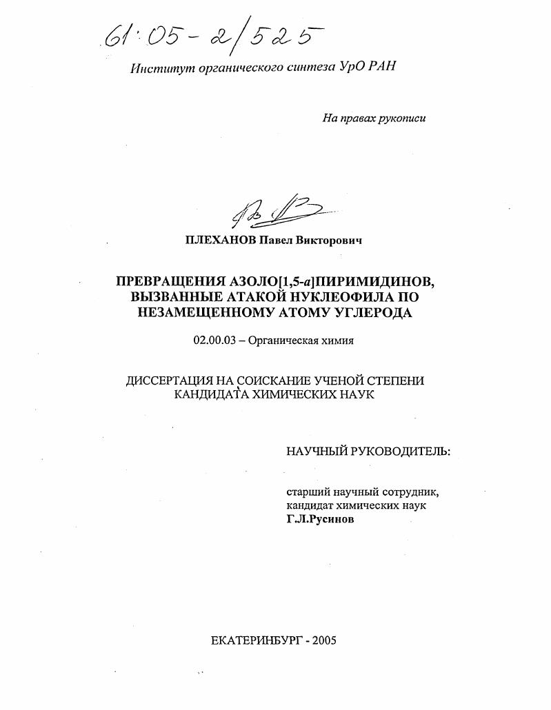 Превращения азоло[1,5-a]пиримидинов, вызванные атакой нуклеофила по незамещенному атому углерода