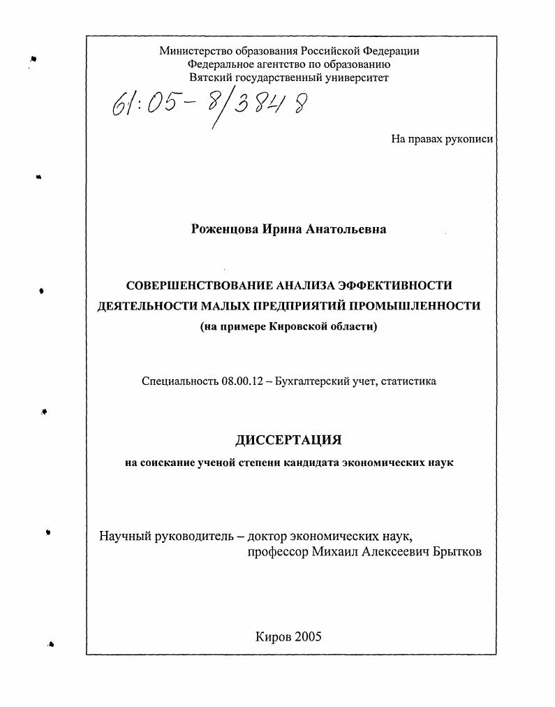 Совершенствование анализа эффективности деятельности малых предприятий промышленности : На примере Кировской области