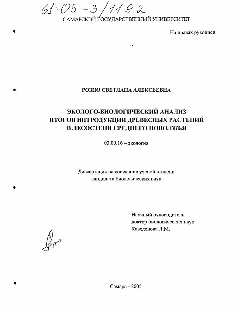 Эколого-биологический анализ итогов интродукции древесных растений в лесостепи Среднего Поволжья