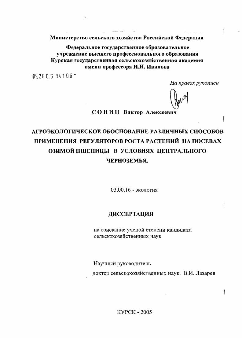 скачать диссертацию Агроэкологическое обоснование различных способов применения регуляторов роста растений на посевах озимой пшеницы в условиях Центрального Черноземья Агроэкологическое обоснование различных способов применения регуляторов роста растений на посевах озимой пшеницы в условиях Центрального Черноземья