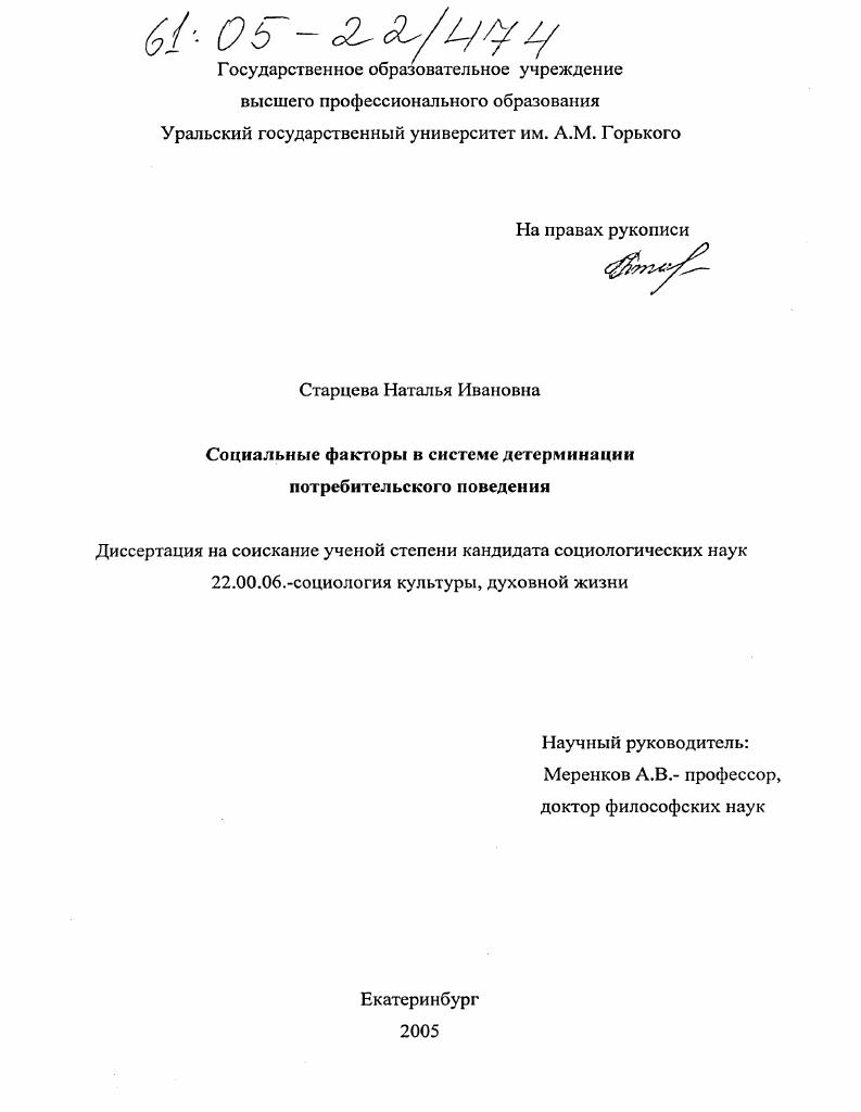 скачать диссертацию Социальные факторы в системе детерминации потребительского поведения Социальные факторы в системе детерминации потребительского поведения