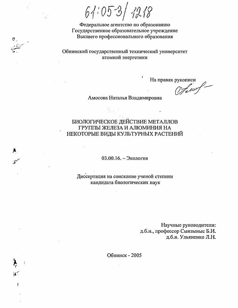 Биологическое действие металлов группы железа и алюминия на некоторые виды культурных растений