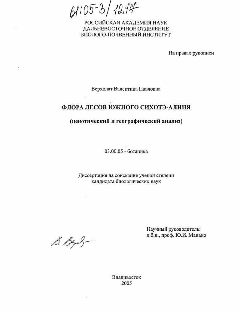 Флора лесов Южного Сихотэ-Алиня : Ценотический и географический анализ