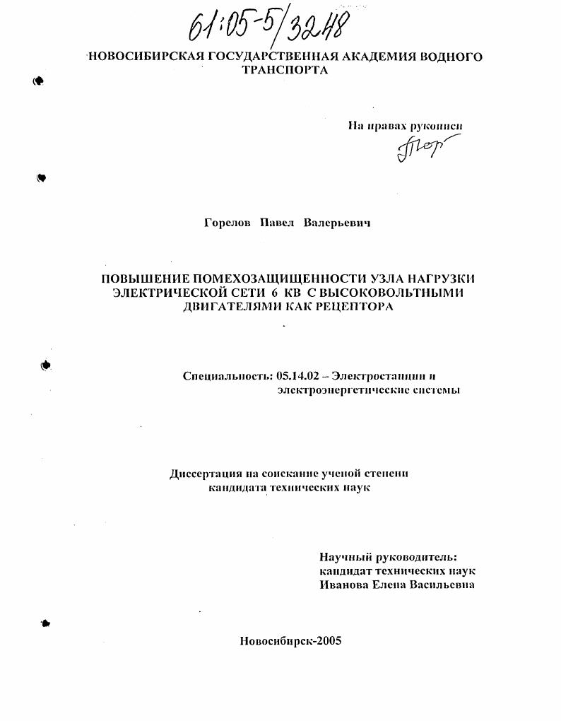 Повышение помехозащищенности узла нагрузки электрической сети 6 КВ с высоковольтными двигателями как рецептора