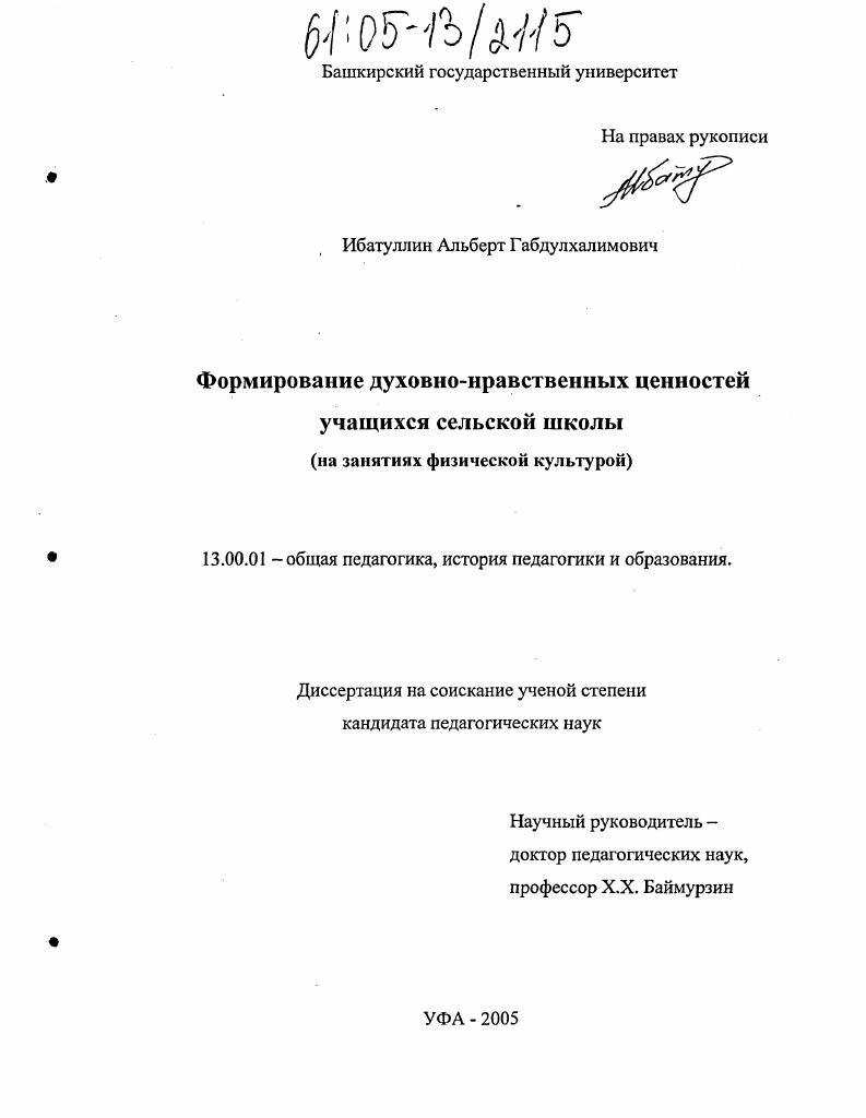 Формирование духовно-нравственных ценностей учащихся сельской школы : На занятиях физической культурой