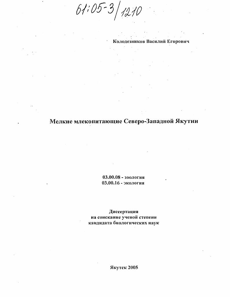 Мелкие млекопитающие Северо-Западной Якутии