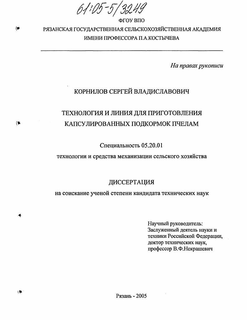 скачать диссертацию Технология и линия для приготовления капсулированных подкормок пчелам Технология и линия для приготовления капсулированных подкормок пчелам